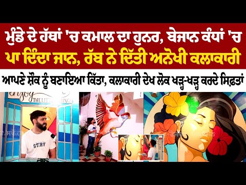 ਮੁੰਡੇ ਦੇ ਹੱਥਾਂ 'ਚ ਕਮਾਲ ਦਾ ਹੁਨਰ, ਬੇਜਾਨ ਕੰਧਾਂ 'ਚ ਪਾ ਦਿੰਦਾ ਜਾਨ, ਰੱਬ ਨੇ ਦਿੱਤੀ ਅਨੋਖੀ ਕਲਾਕਾਰੀ