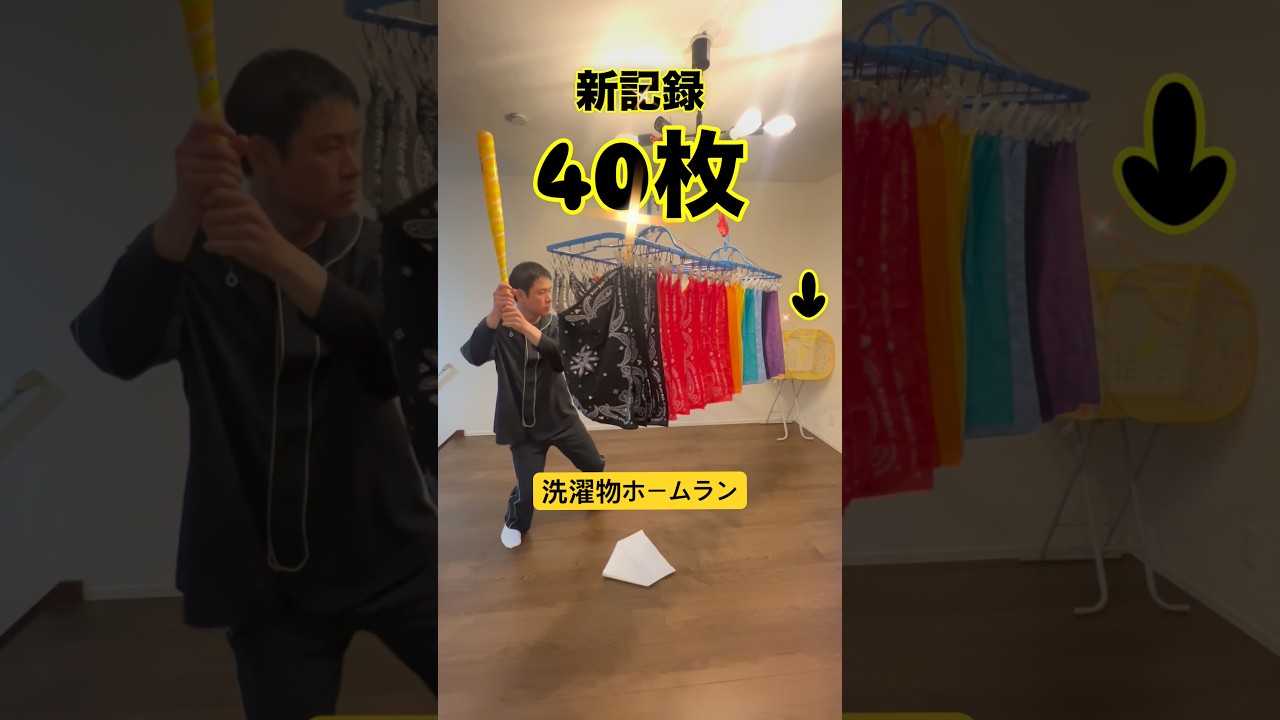【新記録】洗濯物ホームラン40枚　#洗濯物ホームラン