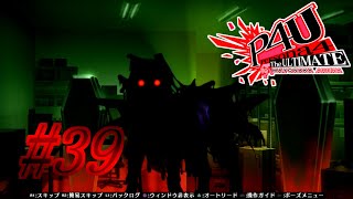【ルート】桐条の罪【P4U実況】#39
