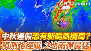 中秋連假「恐有新颱風攪局」？ 杜鵑颱風後又有熱帶系統？ 預測路徑曝光「2地雨彈最猛」｜三立新聞網 SETN.com