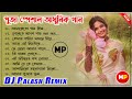 পূজা স্পেশাল আধুনিক গান//Bangla Adhunik Dj Song's//Dj Palash Remix//🤩👌@mus
