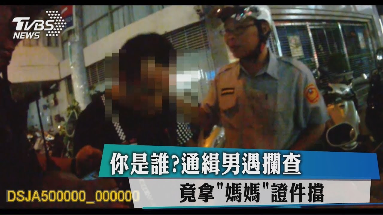 你是誰?通緝男遇攔查 竟拿「媽媽」證件擋