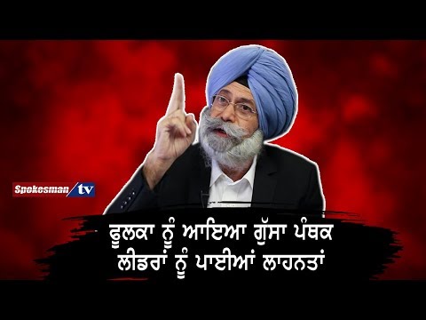 ਫੂਲਕਾ ਨੂੰ ਆਇਆ ਗੁੱਸਾ, ਪੰਥਕ ਲੀਡਰਾਂ ਨੂੰ ਪਾਈਆਂ ਲਾਹਨਤਾਂ