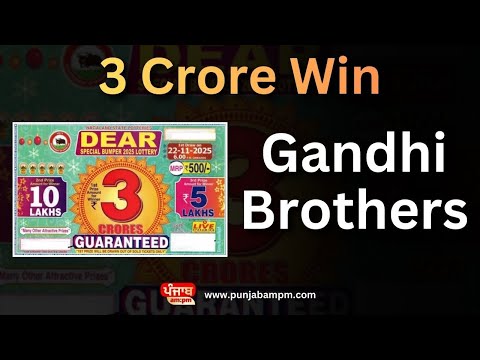 ਇੱਕ ਵਾਰ ਫਿਰ ਵੱਜੇ ਢੋਲ, GANDHI BROTHERS ਕੋਲ ਲੱਗ ਗਿਆ ਸੁਪਰ ਬੰਪਰ ਦਾ ਪਹਿਲਾ ਇਨਾਮ