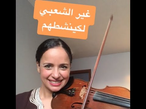 Musique Marocaine Chaabi au Violon-  شعبي مغربي نايضة بالكمنجة