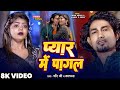 Video प्यार में पागल Mani Meraj Vannu D Great Chand Jee Kalpana Pyar Me Paga