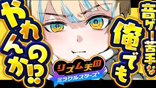 【リズム天国 ミラクルスターズ】俺だって音ゲー得意を名乗りたいんや！！【にじさんじ/緋八マナ】