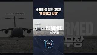 美 미사일 절반 고갈? 부족하지 않아 / #채널A #뉴스TOP10 #shorts