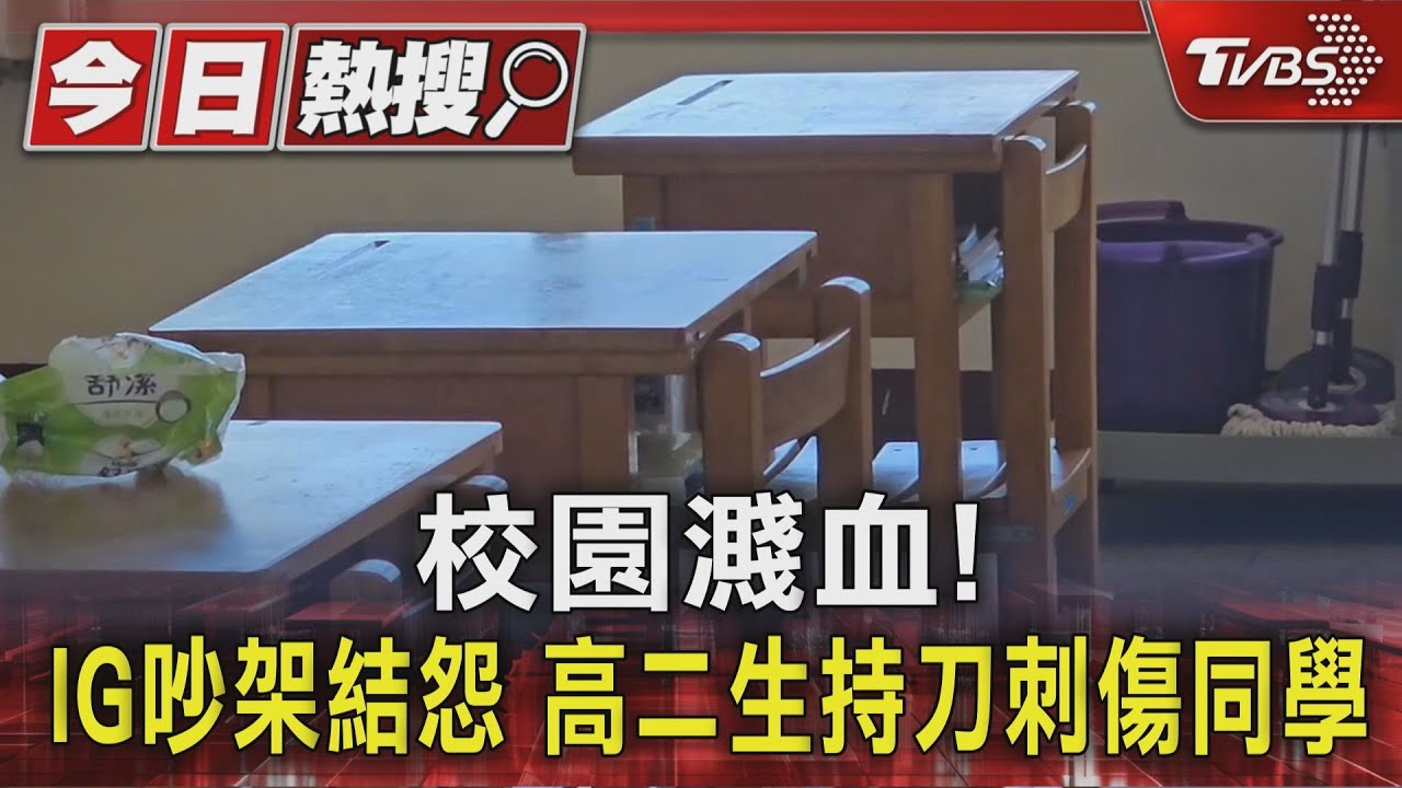 校園濺血!高職生IG吵架結怨 上課中竟持水果刀刺傷同學