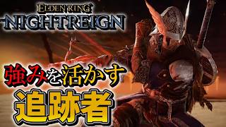 【エルデンリングナイトレイン】追跡者の強みを活かすならコレを使え！！！！！【ゆっくり実況プレイ/ELDEN RING NIGHTREIGN】