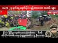 မေလ ၂၇ ရက်နေ့ မနက်ပိုင်း ရရှိထားသော သတင်းများ