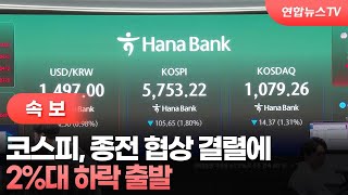 [속보] 코스피, 종전 협상 결렬에 2%대 하락 출발 / 연합뉴스TV (YonhapnewsTV)