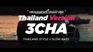 Download lagu DJ 3CHA THAI REMIX THAILAND STYLE by DJ FEBRI mp3 Download lagu DJ 3CHA THAI REMIX THAILAND STYLE by DJ FEBRI mp3