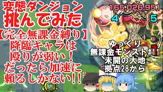 【ゆっくり実況#11】いざ、珍クエストの宝庫へ。未開の大地を完全無課金で開拓する！【モンスト】
