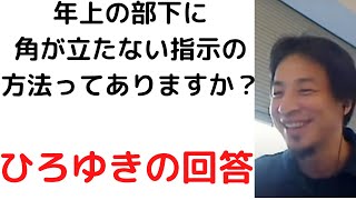 【ひろゆき】年上の部下の扱いに困っている/お局さんとうまくやっていくためには?#年上部下#shorts