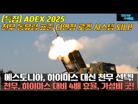 에스토니아, 하이마스 대신 천무 선택! 천무, 하이마스 대비 4배 효율, 가성비 굿! 천무 동유럽 표준 다연장 로켓 시스템 되나
