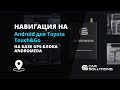 Навигационная система на Android для Toyota Touch & Go на базе Andromeda Прев'ю 10
