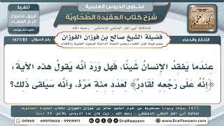 81- حكمُ قراءة آية: ﴿إنَّه على رجعِه لقادرٌ﴾ مئةَ مرَّة لاسترجاع المفقود - صالح الفوزان