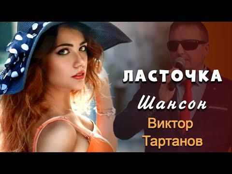 Виктор Тартанов - песня Ласточка NEW 2016 ❤️