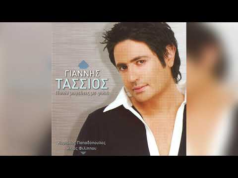 Γιάννης Τάσσιος - Δεν Ακούς | Official Audio Release