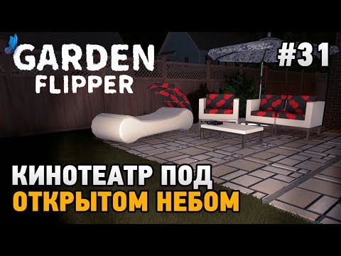 House Flipper Garden Flipper #31 Кинотеатр под открытым небом