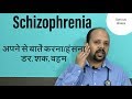 Schizophrenia Hindi अपने से बात करना हंसना डर शक By Dr A