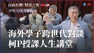 [討論] 柯文哲美國行D3 台灣學生brunch