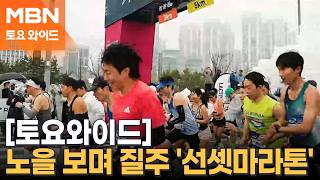 붉은 노을 보며 힘찬 질주 '선셋마라톤' 곧 시작 [토요와이드]