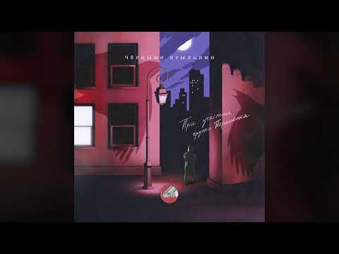 Video thumbnail for Чёрными крыльями (Black Wings)