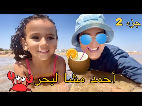 سلسلة أحمد ( مشا لبحر 🏖) جزء 2 😂 #españa  #maroc