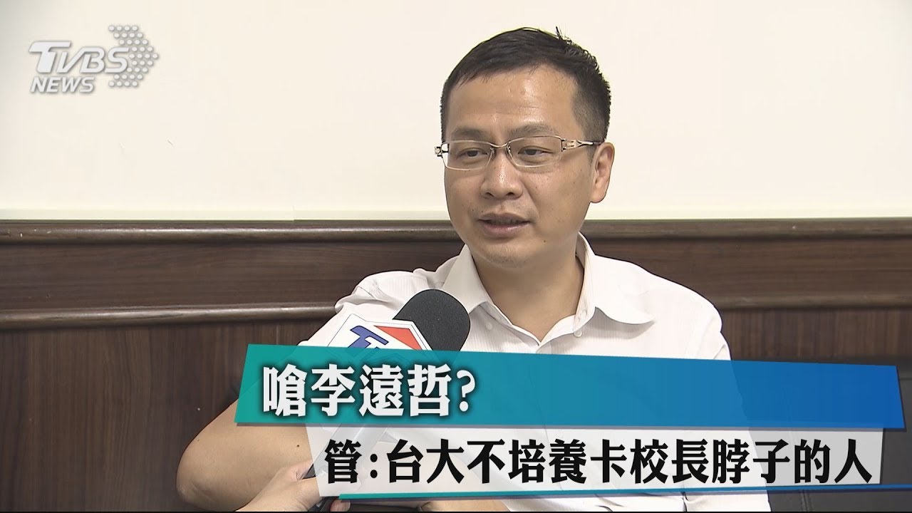 嗆李遠哲？　管：台大不培養卡校長脖子的人