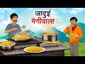 जादुई मैगीवाला Jadui Maggiwala Hindi Kahaniya Animated Stories