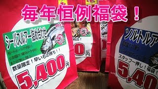 【福袋の儀式】開封していきます！釣りモン日記