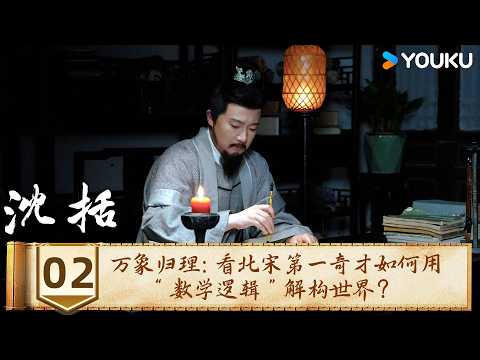 [SHEN KUO] EP02 The Logic of All Things: How the Northern Song&rsquo;s greatest prodigy deconstructed