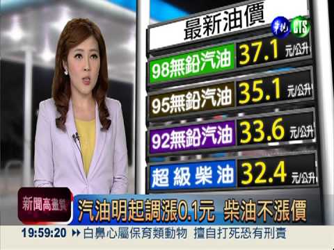 汽油明起調漲0.1元 柴油不漲價