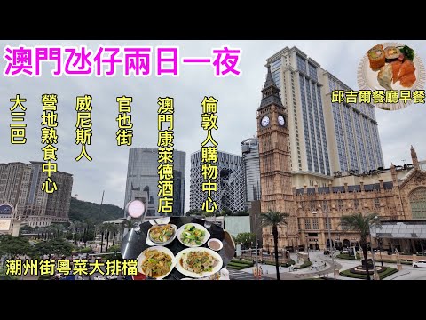 澳門氹仔兩日一夜｜大三巴 營地熟食中心｜澳門康萊德酒店｜威尼斯人度假村｜官也街｜潮州街大排檔｜邱吉爾餐廳｜倫敦人購物中心｜NBA旗艦店｜倫敦人美食廣場