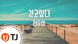 [TJ노래방] 걷고싶다 - 전우성(노을) (I Wanna Walk With U - Jeon Woo Sung) / TJ Karaoke