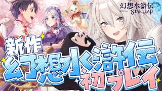 【幻想水滸伝】新作『幻想水滸伝STAR LEAP』をプレイ！【獅白ぼたん/ホロライブ】
