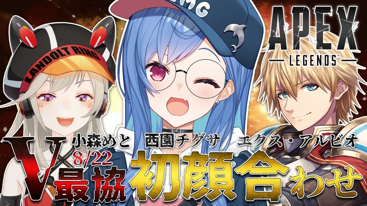 【APEX】V最協メンバーと初顔合わせ🦀【西園チグサ/にじさんじ】