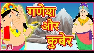 भगवान श्री गणेश और धन के देवता कुबेर की कहानी (Bhagwan Shri Ganesh Aur Dhan Ke Devta Kuber Ki Kahani)