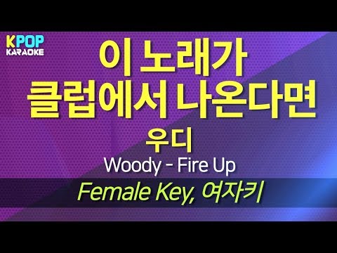 우디(Woody) - 이 노래가 클럽에서 나온다면(Fire Up) (여자키,Female) / KPOP Karaoke 노래방