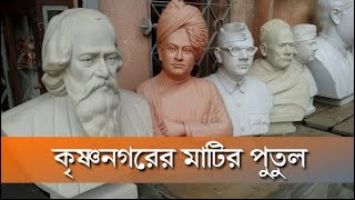 Clay doll Krishnanagar, Nadia// ghurni, world famous Nadia clay doll// new video of 2025