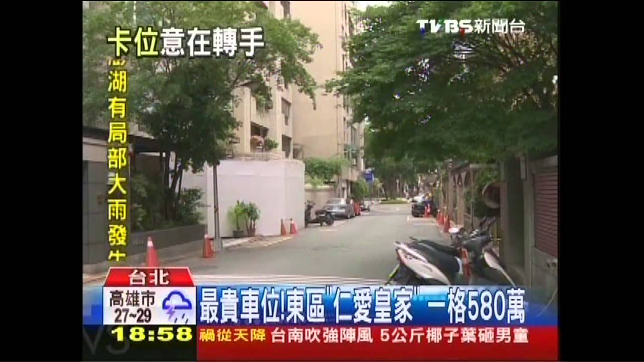 最貴車位！東區「仁愛皇家」　一格580萬