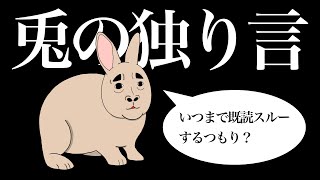 【アニメ】ウサギの独り言