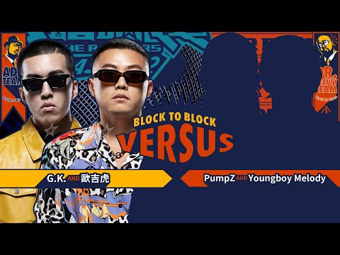 G.K. , 歐吉虎 - 為妳在家｜純享版｜EP5 BLOCK TO BLOCK 區域對決 (上)