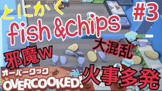 【オーバークック】ボス戦までの高難易度ステージ【協力プレイ】＃３