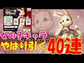 キャラバンストーリーズ【ps4】イベント新キャラ【ハル】のガチャ【40連】引いてみた