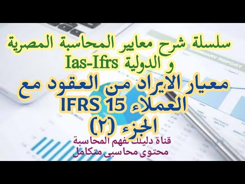 , title : 'معايير المحاسبة | الايراد من العقود مع العملاء IFRS 15  جزء (٢)'