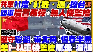 共軍11度「81機、艦」擾台！