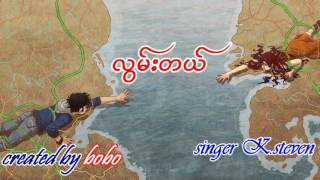 လြမ္းတယ္ Myanmar New Love Song 2016, lwan dal, K.steven